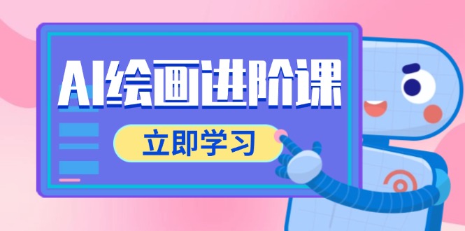AI绘画进阶课，涵盖电商摄影等多领域，PS操作与AI工具使用全面教学-云慧网创