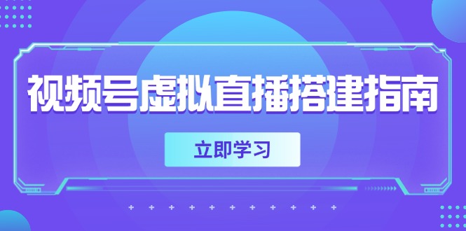 视频号虚拟直播搭建指南，准备软硬件，设置画面尺寸，添加背景前景-云慧网创