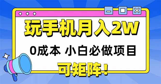 玩玩手机月入20000+，0成本小白必做项目，可矩阵-云慧网创