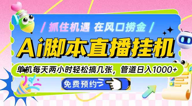 Ai脚本直播挂机单机每天俩小时轻松搞几张，管道收益轻松日入1000+-云慧网创