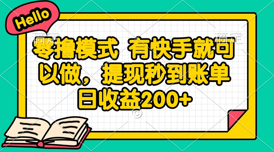 零撸模式 有快手就可以做，提现秒到账单日收益200+-云慧网创