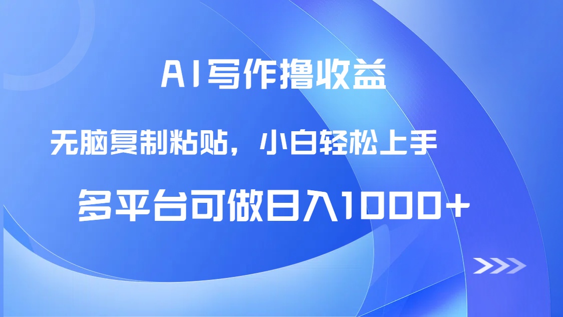 AI写作撸收益，只需无脑复制粘贴，小白轻松上手日入1000+-云慧网创
