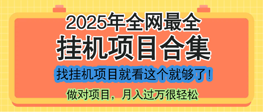 最新2025年挂机项目合集，一套课程全部讲完，找项目看这一个课程就够了！-云慧网创
