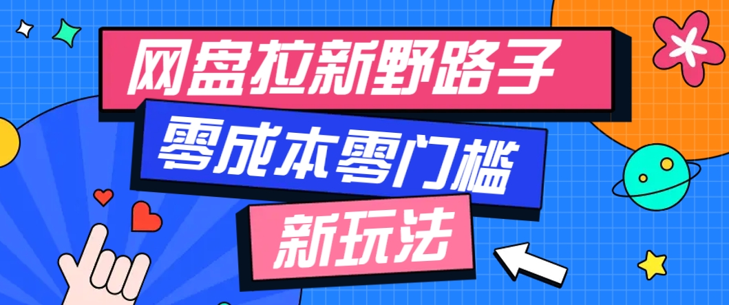 一个人也能操作的网盘拉新野路子玩法，零成本零门槛多种变现方式，轻松月入万元-云慧网创