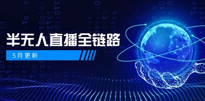 半无人直播全链路：AI数字人+千川截流实战，女装选品与防违规处理稳定玩法(5月更新)-云慧网创
