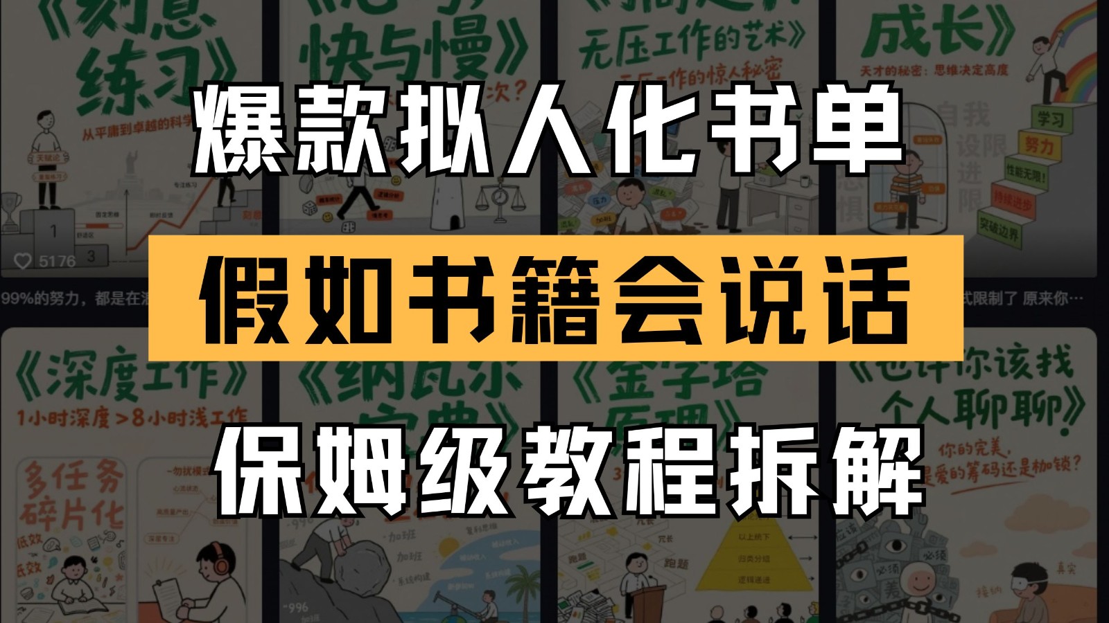 最新爆款拟人化书单玩法 假如书籍会说话 保姆级教程-云慧网创