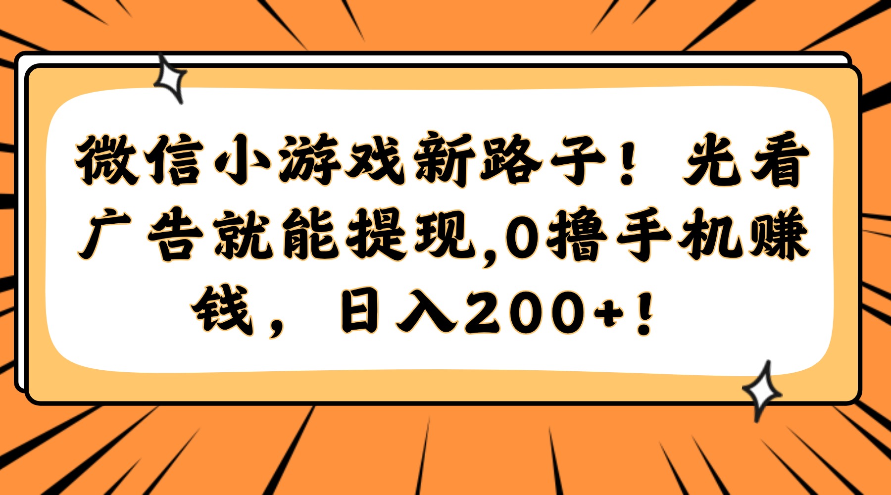 微信小游戏新路子！光看广告就能提现，0撸手机赚钱，日入200+！-云慧网创
