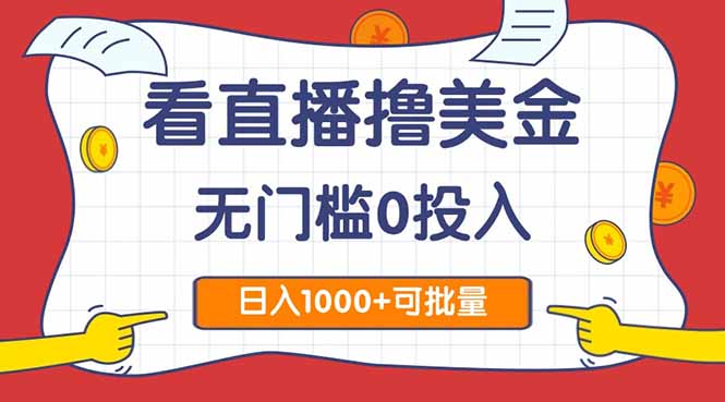 看直播撸美金2.0，无门槛0投入，单日可达1000+，可批量复制-云慧网创