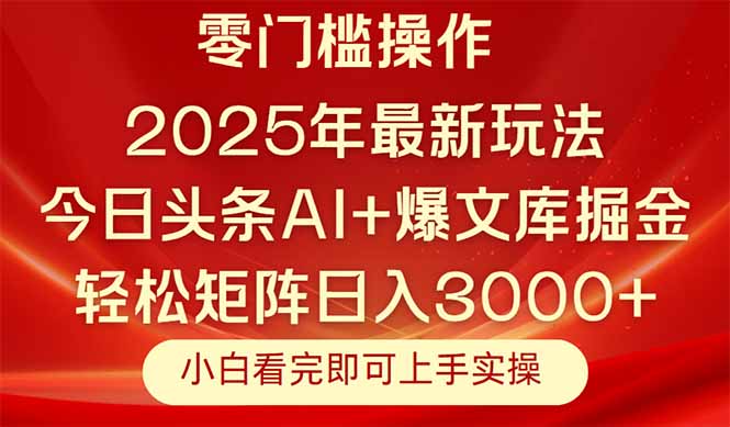今日头条2025年最新玩法，思路简单，复制粘贴，轻松实现矩阵日入3000+-云慧网创