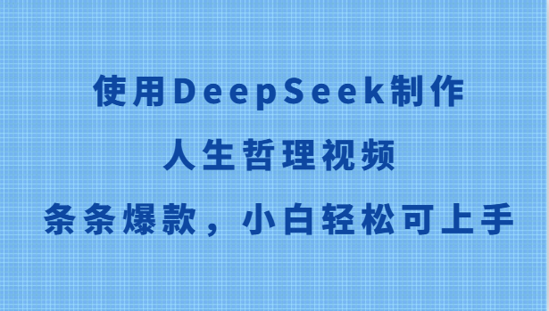 使用DeepSeek制作人生哲理视频，条条爆款，小白轻松可上手-云慧网创