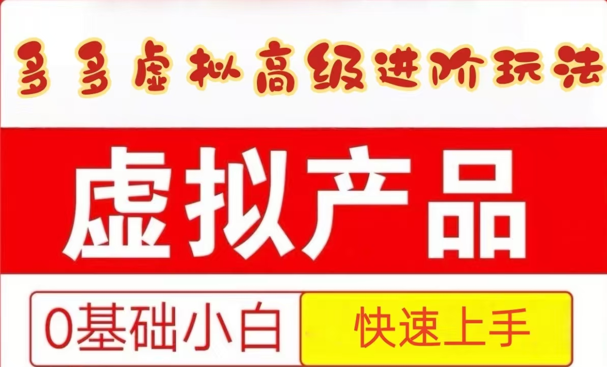 25拼多多虚拟资料高级进阶玩法，小白也能快速上手，保姆级教程-云慧网创
