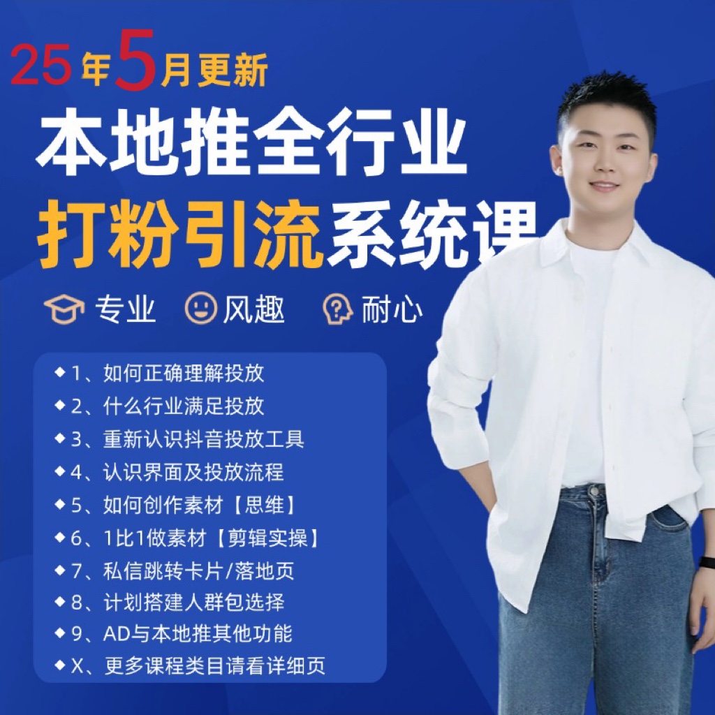 2025年5月最新巨量本地推打粉引流及同城推广精准获客实用课程-云慧网创