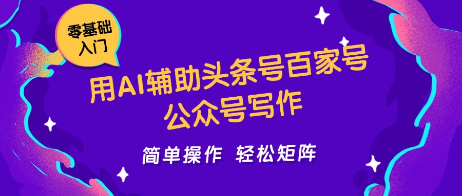 用AI辅助头条号百家号公众号写作简单操作轻松矩阵工作室日收5000+-云慧网创