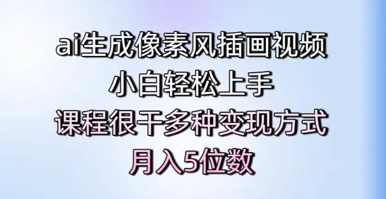 ai生成像素风插画视频，小白轻松上手，课程很干多种变现方式，月入5位数-云慧网创
