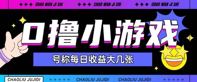 最新0撸小游戏玩法号称单日可撸150+特别适合新手小白-云慧网创