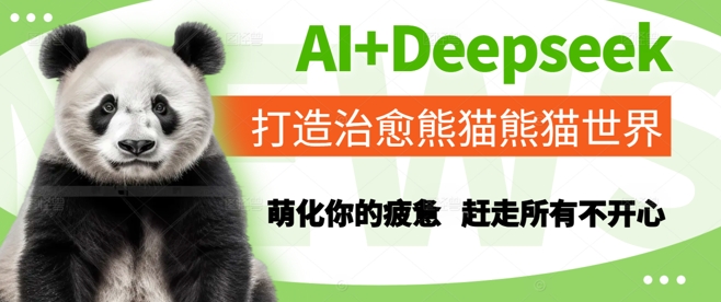 AI+Deepseek打造治愈熊猫世界，萌化你的疲惫，赶走所有不开心-云慧网创