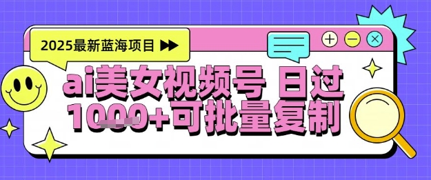 视频号AI美女跳舞暴力起号玩法，日入1k+，全程软件操作，小白也能玩的项目-云慧网创