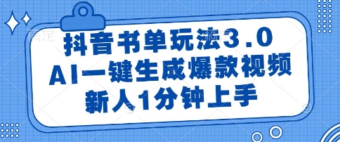 抖音书单玩法3.0，AI一键生成爆款视频，新人1分钟上手【揭秘】-云慧网创