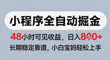微信小程序全自动掘金，快速见收益，长期稳定靠谱，零基础友好，日入8张【揭秘】-云慧网创