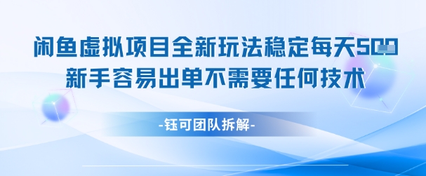闲鱼虚拟项目全新玩法，稳定每天几张+ 新手容易出单不需要任何技术-云慧网创