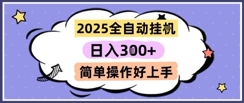 2025全自动挂G撸金，一天稳定3张，多机多挣，收益无上限，简单操作好上手【揭秘】-云慧网创