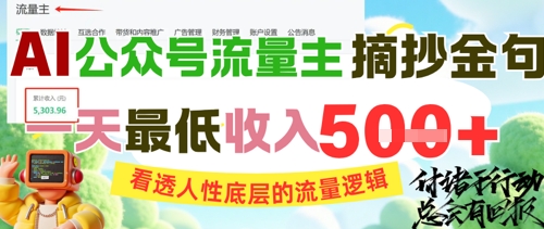 AI公众号流量主摘抄金句，看透人性底层的流量逻辑，一天最低收入5张-云慧网创