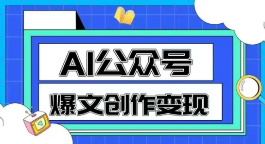 AI公众号爆文创作变现，教你一分钟生成一篇原创爆款文章-云慧网创