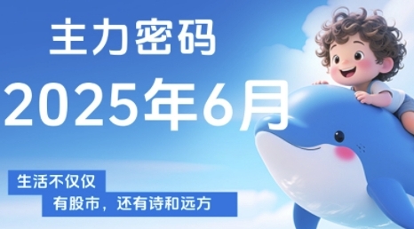 主力密码，助你洞察主力动向，培养个股分析能力，精准把握买卖时机(更新6月)-云慧网创
