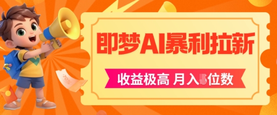 即梦app暴利拉新，收益上限极高，月入5位数，AI风口落地实操项目-云慧网创