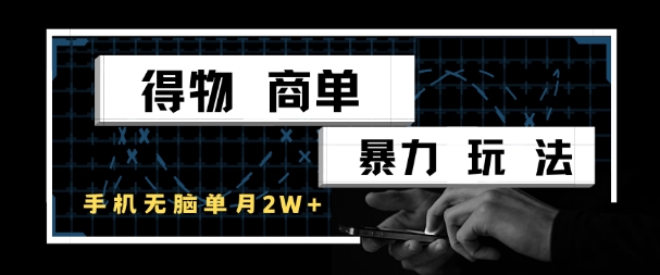 得物商单暴力玩法，一个账号单月1W+，手机无脑搬砖-云慧网创