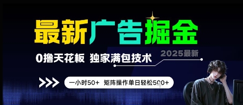 最新广告掘金，0撸天花板，不养机，独家满包技术 一小时50+，矩阵操作单日轻松5张【揭秘】-云慧网创