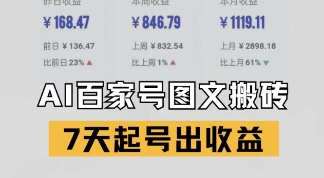 百家号搬砖新玩法，AI一键仿写爆文，7天起号出收益-云慧网创