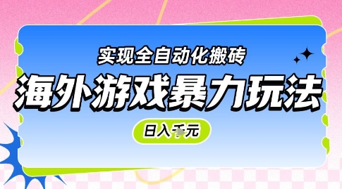 海外游戏暴力玩法，日入1k，实现全自动化搬砖【揭秘】-云慧网创