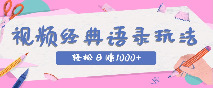 全网低估的短视频玩法，经典IP+语录，几分钟视频轻松日赚1000+-云慧网创