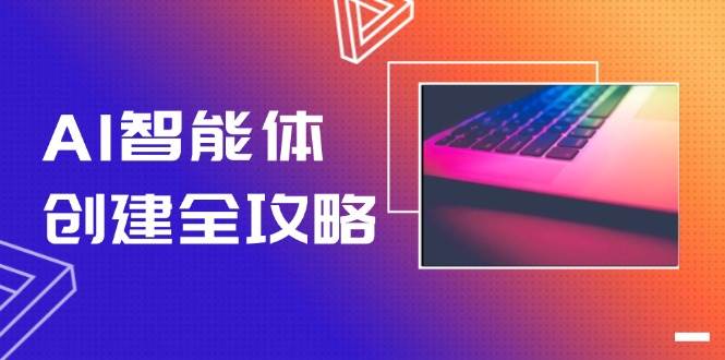 AI智能体创建全攻略，零代码搭建方法，实现工作流自动化，十倍提升效率-云慧网创