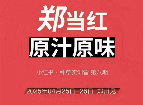 万牛会4月25-26号线下课，小红书郑州帮打法，让众多的小红书商家脱颖而出-云慧网创