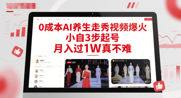 0成本AI养生走秀视频爆火，小自3步起号，月入过1W真不难-云慧网创