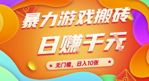 25年暴力游戏搬砖，全自动挂G，无门槛，日入10张【揭秘】、-云慧网创