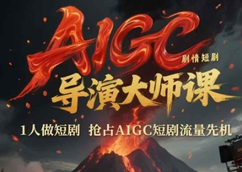 AIGC剧情短剧导演大师课，1人做短剧，抢占AIGC短剧流量先机-云慧网创