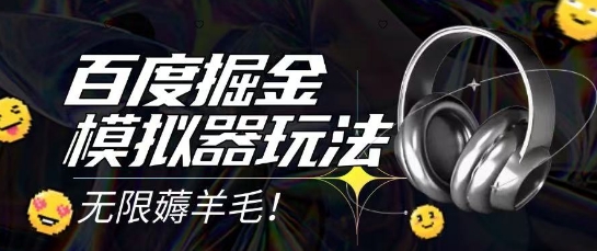 2025最新百度掘金模拟器挂机玩法，单机一天打15.无任何成本即可无限薅羊毛打金，矩阵操作月入过1W【揭秘】-云慧网创