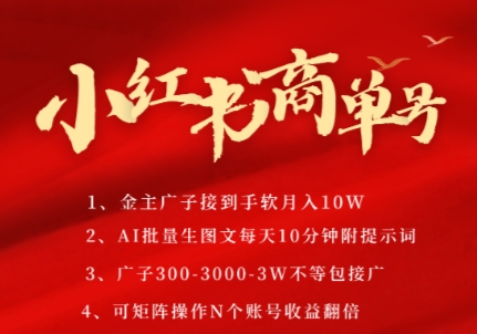 小红书商单号，AI轻松制作PLOG图文，商单接到手软3张-3k一条，每天轻松十分钟，矩阵n个账号，月入几个W-云慧网创