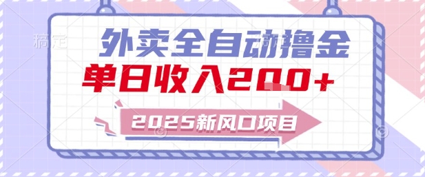2025新风口外卖全自动撸金，单日收入2张+【揭秘】-云慧网创