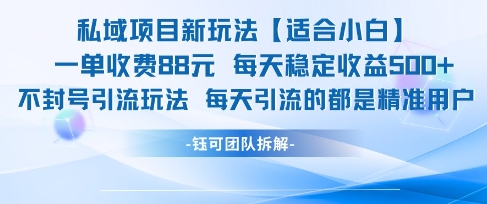 私域项目新玩法【适合小白】 一单收费88.每天稳定收益几张-云慧网创