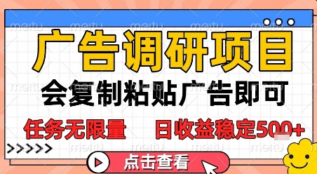 广告调研项目，会复制粘贴广告即可，任务无限量，日收益稳定5张【揭秘】-云慧网创