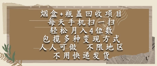 烟盒瓶盖回收项目，每天手机扫一扫，轻松月入4位数，人人可做，不限地区，不用快递【揭秘】-云慧网创