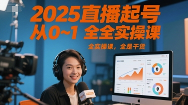 2025直播起号从0~1全实操课，全是干货-云慧网创