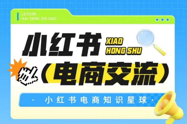 红薯电商知识星球，小红书电商交流-云慧网创