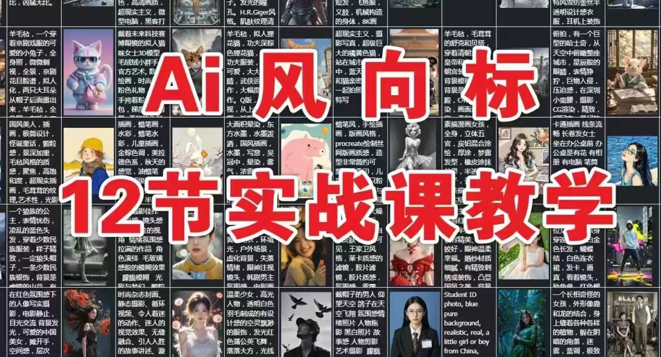AI风向标：12节实战课教学-云慧网创