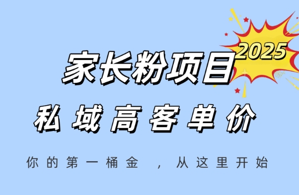 家长粉项目，一个可以长期变现暴利项目，私域高客单价，轻松完成你的人生第一桶金-云慧网创