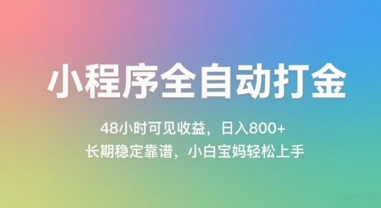 小程序全自动打金，48小时可见收益，日入几张，长期稳定靠谱，简单易上手【揭秘】-云慧网创